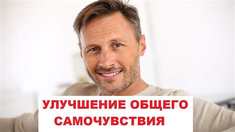 Улучшение самочувствия и физического здоровья