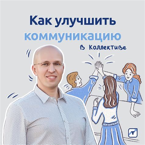 Улучшить коммуникацию