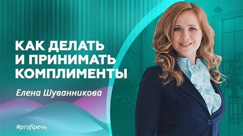 Умейте принимать комплименты