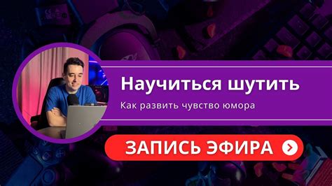 Умение шутить и не заморачиваться