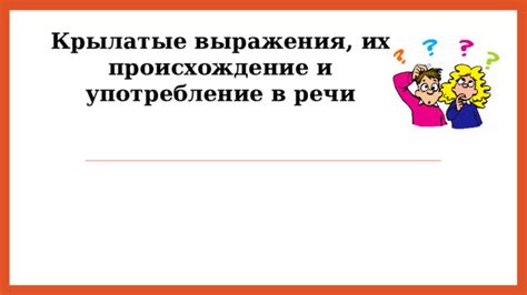 Употребление выражения "тыныч йокы" в различных сферах