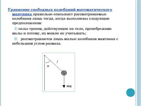 Уравнение математического маятника