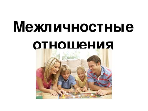 Успешные межличностные отношения