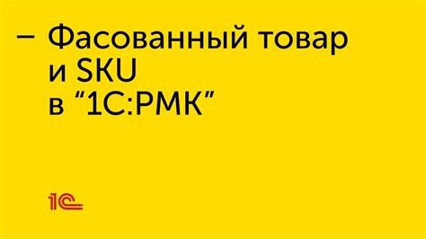 Фасованный товар: определение и принципы