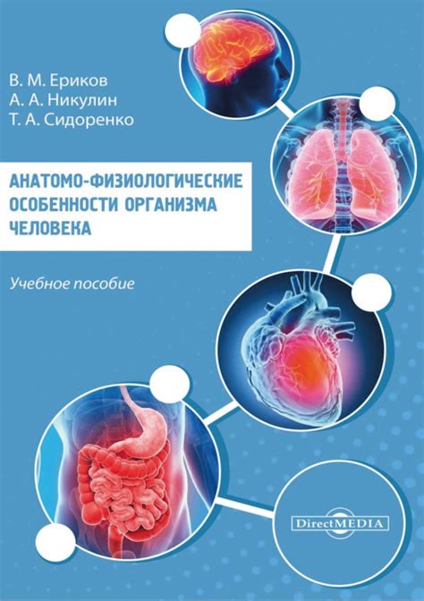 Физиологические особенности организма