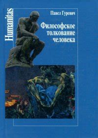 Философское толкование и интерпретация выражения "Срастался он под сенью дружных муз"