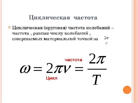 Формула циклической частоты колебаний