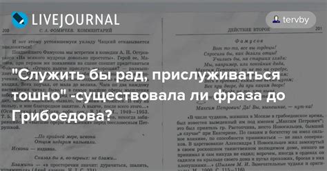 Фраза "Чацкий служить бы рад прислуживаться тошно что значит"