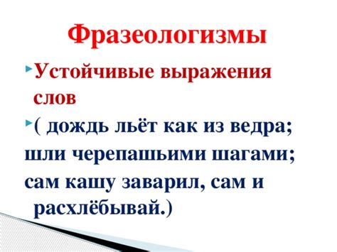 Фразеологизмы как устойчивые выражения