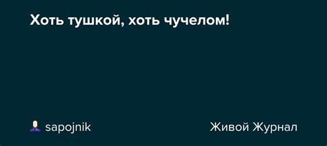 Функциональное значение выражения "хоть тушкой, хоть чучелом"