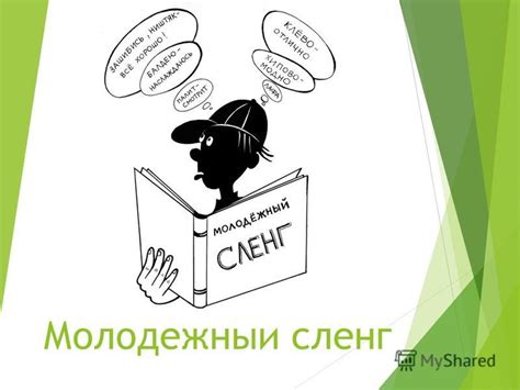 Хорош сленг: понятие и значимость