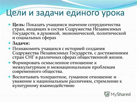 Цели и задачи Содружества независимых государств