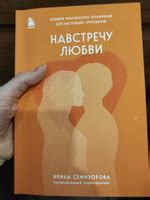 Цель настоящих отношений