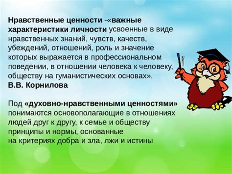 Ценности, которые продвигает нравственное поведение