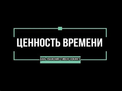 Ценность уважения