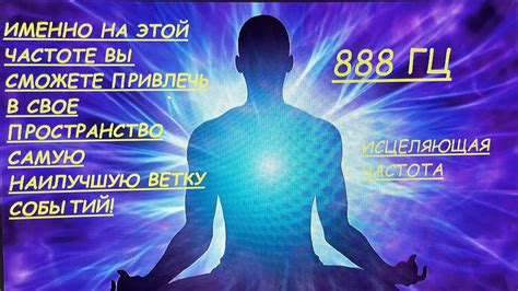 Частота 888 гц: суть и воздействие на организм