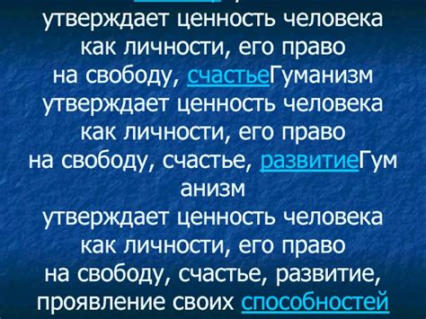 Человечность как ценность