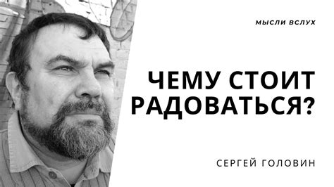 Чему следует радоваться