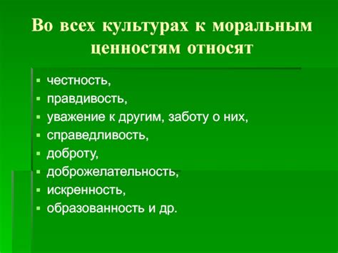 Честность и правдивость во всех ситуациях