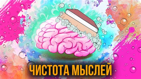 Чистота мыслей и свежий взгляд на мир