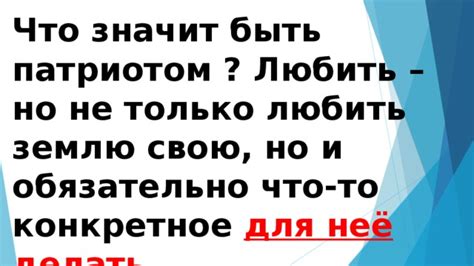 Что делать, чтобы быть патриотом