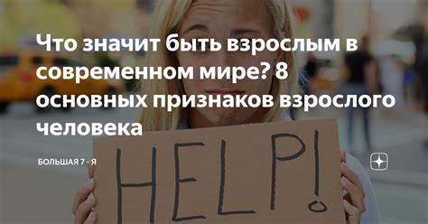 Что значит быть взрослым в современном мире