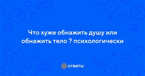 Что значит обнажить душу и почему это так важно для каждого человека