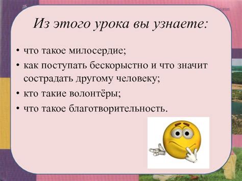 Что значит помогать бескорыстно 4 класс ОРКСЭ