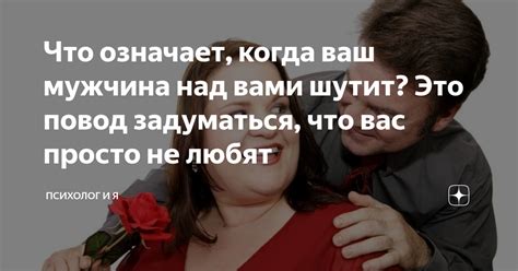 Что означает, когда мужчина говорит "если ты меня не бросишь"