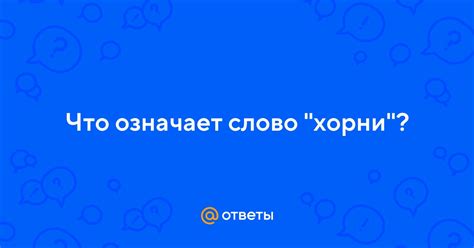 Что означает "ноУ хорни: основные проблемы и недопонимания"