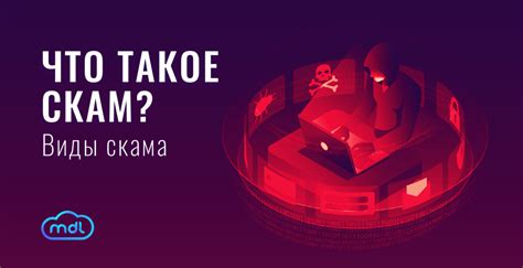 Что означает "скам" в контексте финансовой сферы