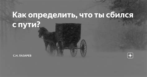 Что означает выражение "сбился с пути"