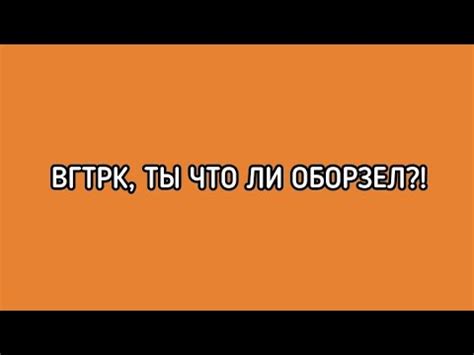 Что такое "оборзел"