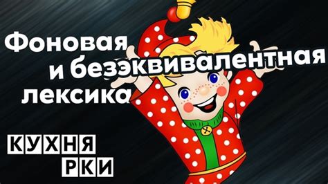 Что такое безэквивалентная лексика