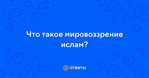 Что такое мировоззрение ислам