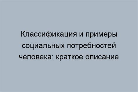 Что такое социальные потребности: определение и примеры