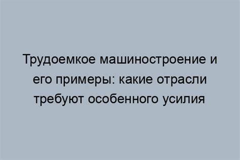 Что такое трудоемкое машиностроение