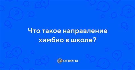 Что такое химбио класс