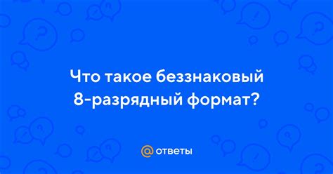 Что такое 8 разрядный формат