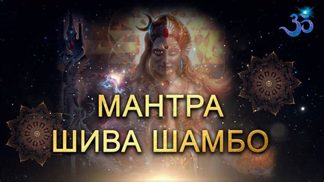 Шива Шамбо: мантра и медитация