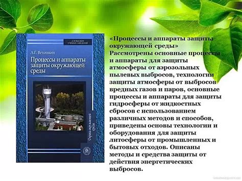 Экологическая ответственность и важность охраны природы