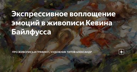 Экспрессивное воплощение темы