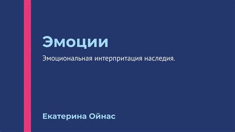 Эмоциональная интерпретация оскала