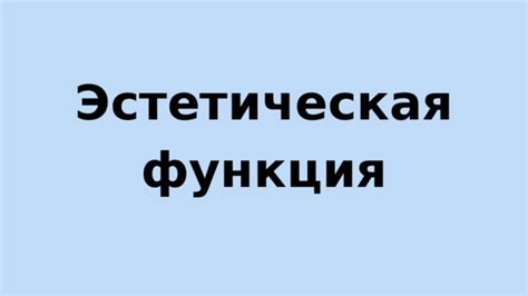 Эстетическая функция ребуса кавычки