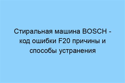  Возможные причины появления ошибки F20: 