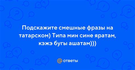  Значение фразы "мин сине яратам кэжэ бугы ашатам" 