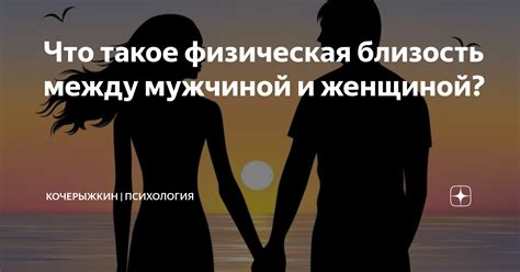  Физическая близость и ее влияние на отношения 